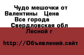 Чудо мешочки от Валентины › Цена ­ 680 - Все города  »    . Свердловская обл.,Лесной г.